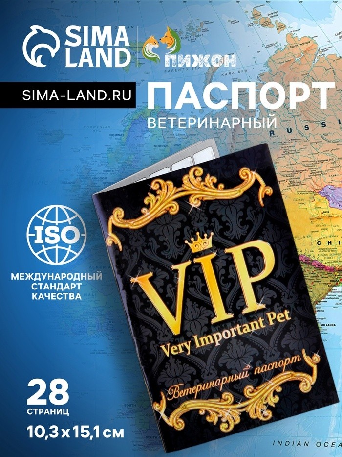 Ветеринарный паспорт международный универсальный "VIP", 28 страниц (Цена за 2 шт.)