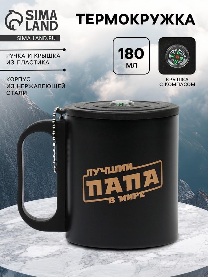 Термокружка «Лучший папа в мире», 180 мл, с компасом