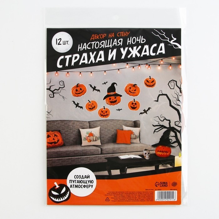 Декор на стену «Страхи и ужасы», набор, 12 шт.