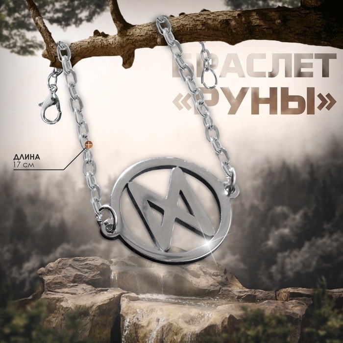 Браслет-оберег «Руны» женская сила, цвет серебро, 17 см