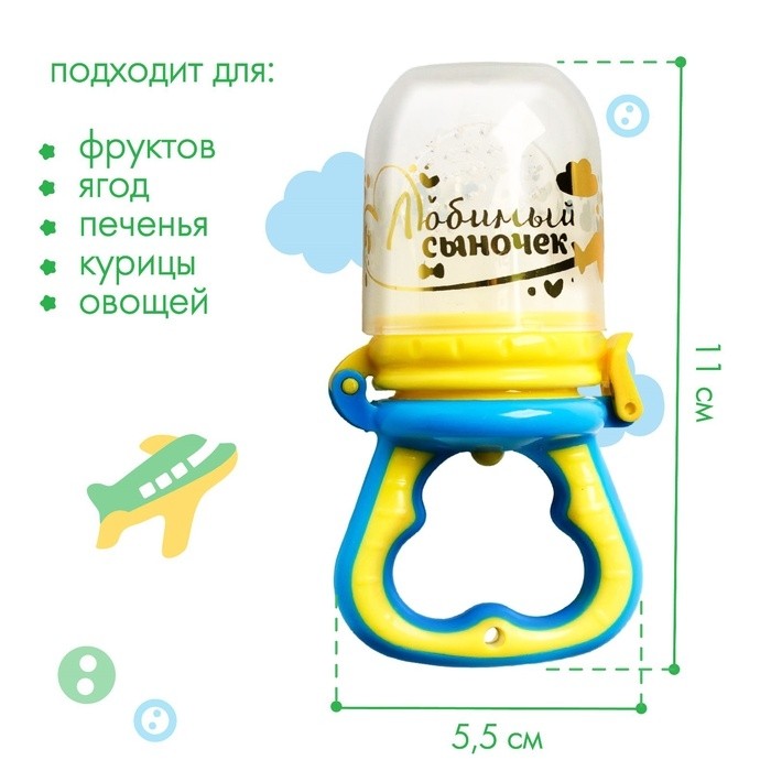 Ниблер с силиконовой сеточкой «Любимый сыночек», голубой