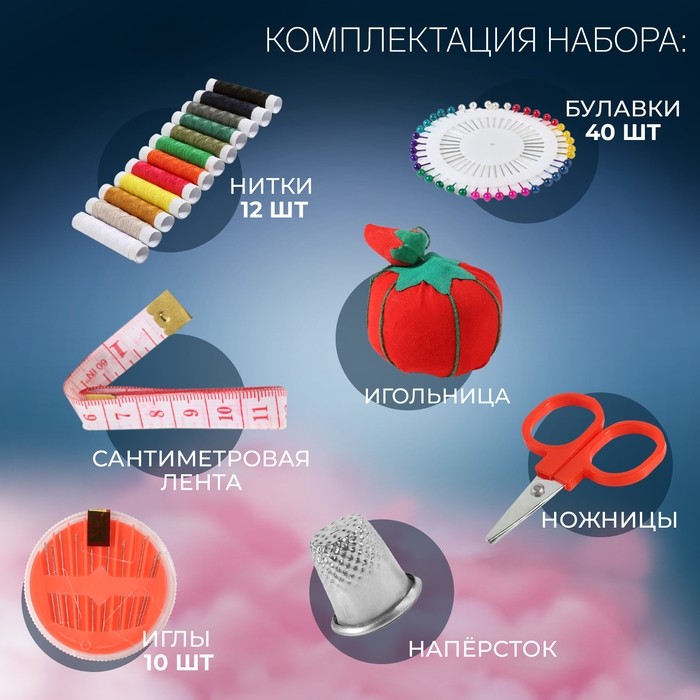 Швейный набор, 67 предметов, в сумочке ПВХ, 4×9×16.5 см, МИКС