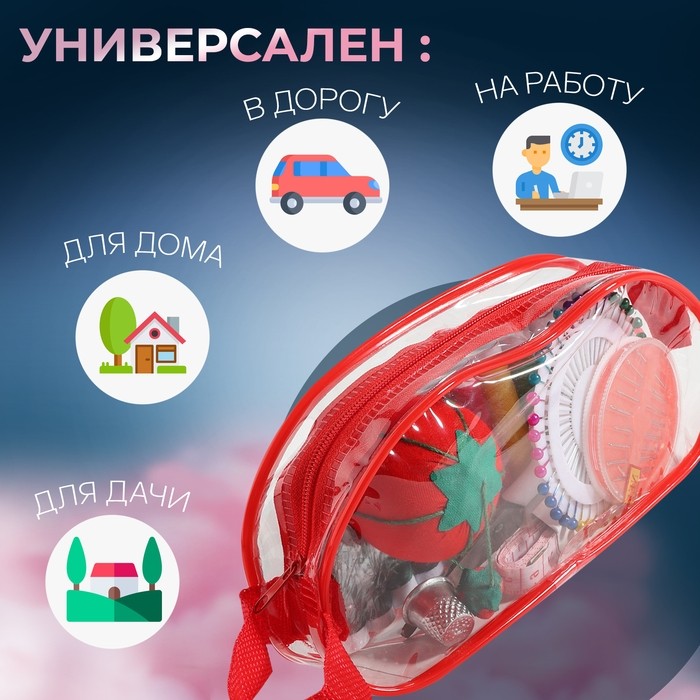 Швейный набор, 67 предметов, в сумочке ПВХ, 4×9×16.5 см, МИКС