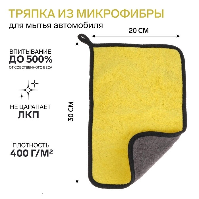 Тряпка для мытья авто, CARTAGE, микрофибра, 400 г/м², 30×40 cм, желто-серая