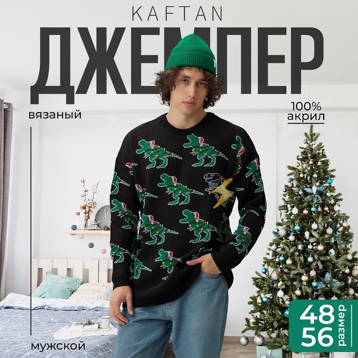 Джемпер вязаный новогодний KAFTAN Rex размер 56