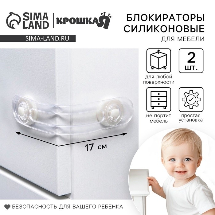 Блокираторы для дверей и ящиков, гибкий, силиконовый, 17 см, 2 шт., прозрачный/белый, Крошка Я