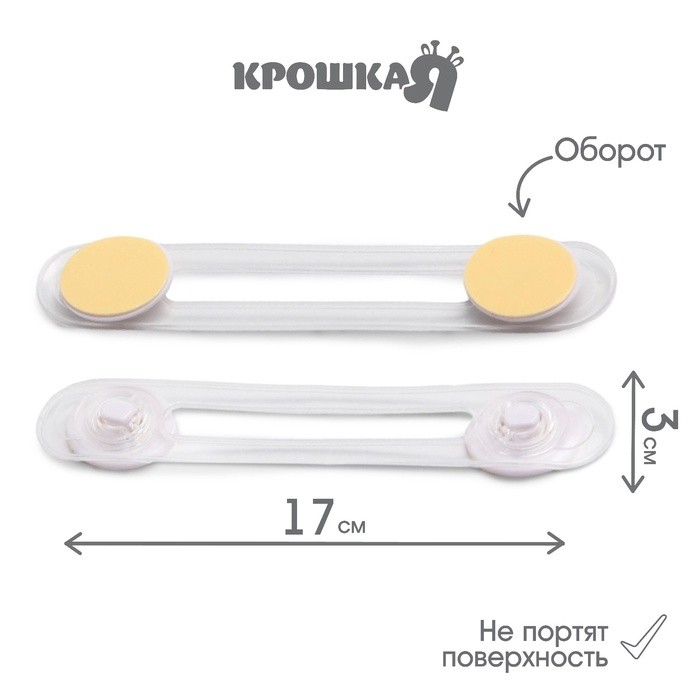 Блокираторы для дверей и ящиков, гибкий, силиконовый, 17 см, 2 шт., прозрачный/белый, Крошка Я