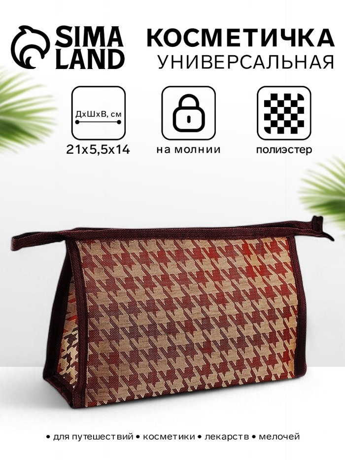 Косметичка на молнии, треугольная, с паттерном, бежевая/коричневая (Цена за 2 шт.)