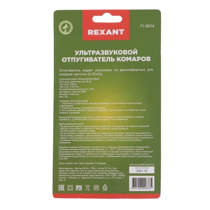 Отпугиватель комаров Rexant 71-0014, ультразвуковой