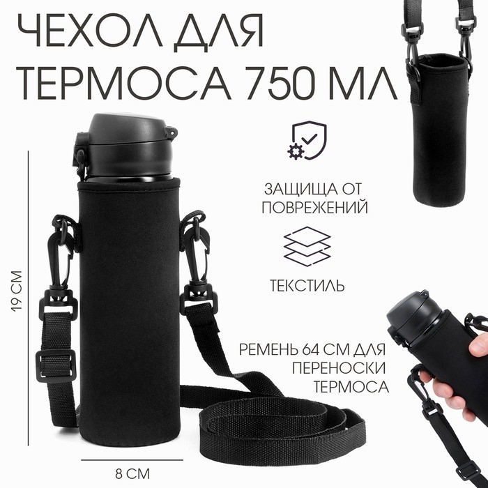 Чехол для термоса 750 мл, 19 х 8 см, черный