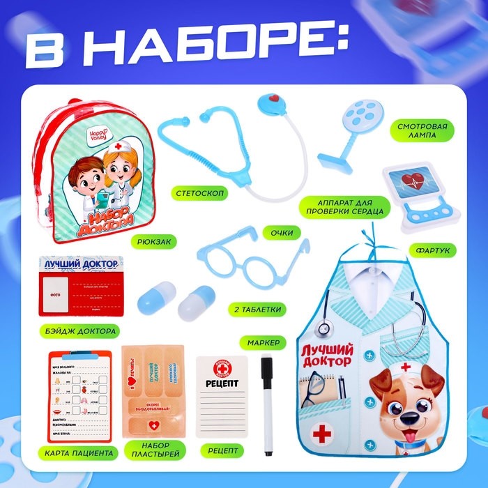 Набор доктора «Лучший доктор. Скорая помощь» с фартуком