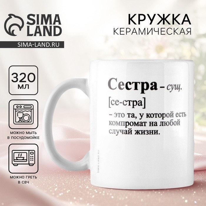 Кружка керамическая с сублимацией «Сестра - это», 320 мл