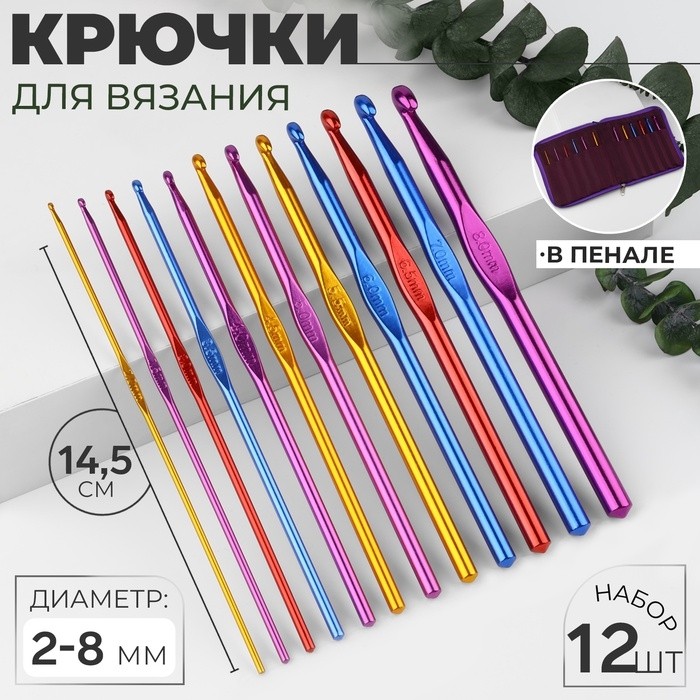 Набор крючков для вязания, d=2-8 мм, 14.5 см, 12 шт., разноцветный