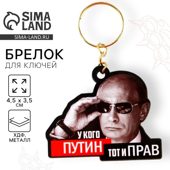 Брелок для ключей деревянный «У кого Путин, тот и прав» 4,5 х 3,5 см (Цена за 3 шт.)