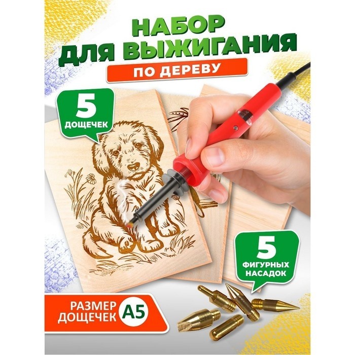 Выжигание по дереву: аппарат с насадками, доски 5 шт., набор для творчества
