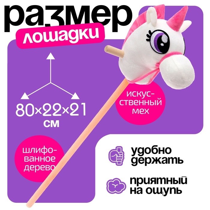 Мягкая игрушка «Единорог-скакун», на палке, МИКС