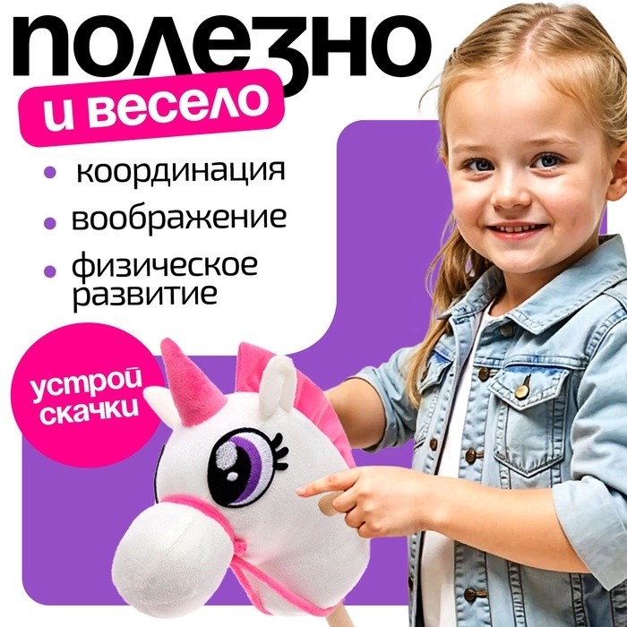 Мягкая игрушка «Единорог-скакун», на палке, МИКС