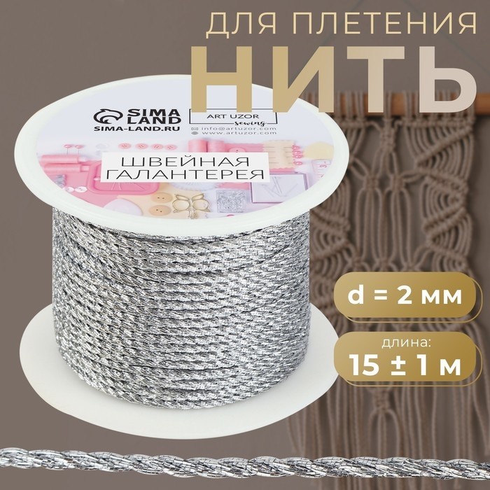 Нить для плетения, d=3 мм, 15±1 м, цвет золотой