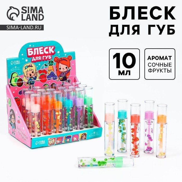 Блеск для губ детский «Сочные фрукты», 10 мл, МИКС (Цена за 24 шт.)