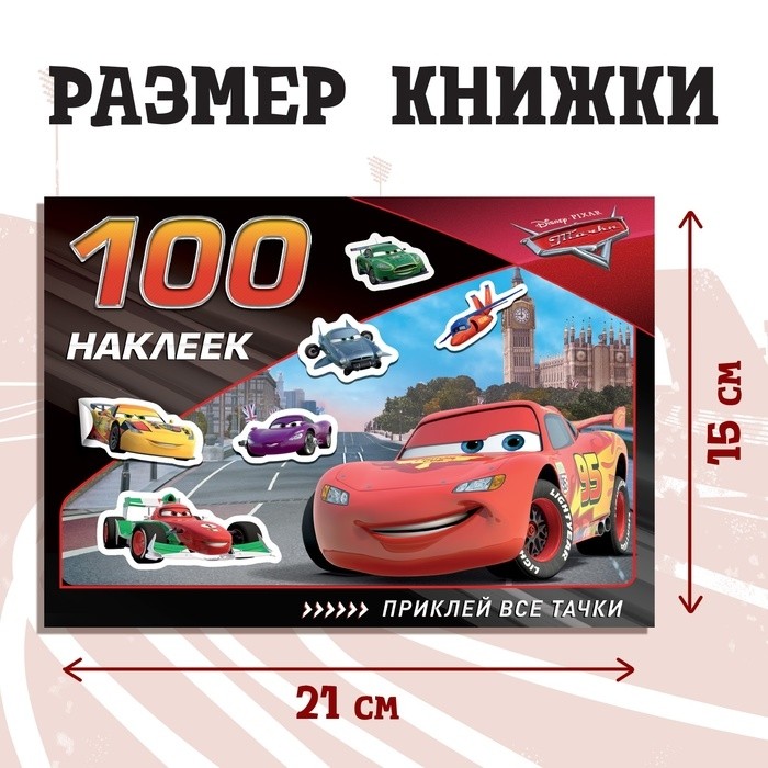 Наклейки в альбоме «Всегда первый», 100 шт., А5, 8 стр., Тачки