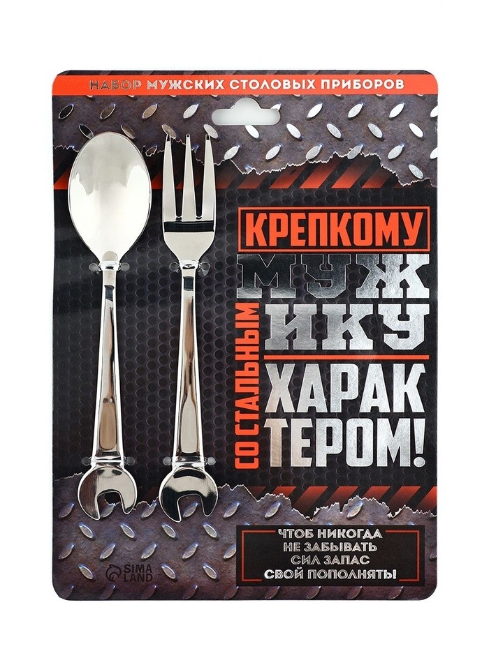 Столовые приборы «Крепкому мужику»: ложка и вилка