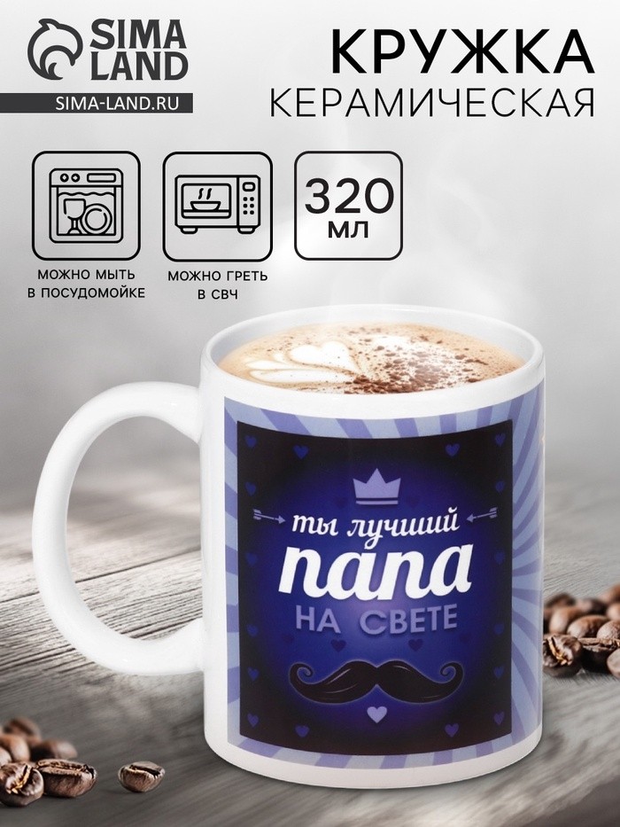Кружка керамическая «Ты лучший папа», 320 мл