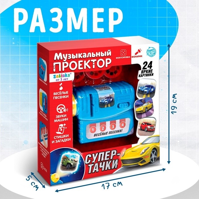 Музыкальный проектор «Супер-тачки», 3 слайда, звук, свет