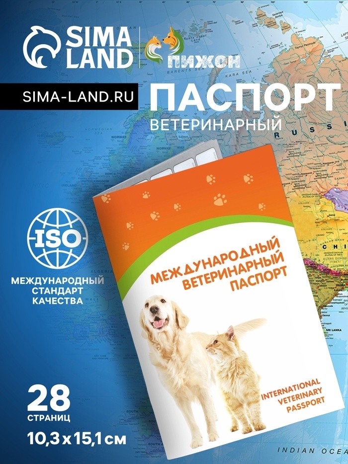 Ветеринарный паспорт международный универсальный "Пижон", 28 страниц (Цена за 2 шт.)