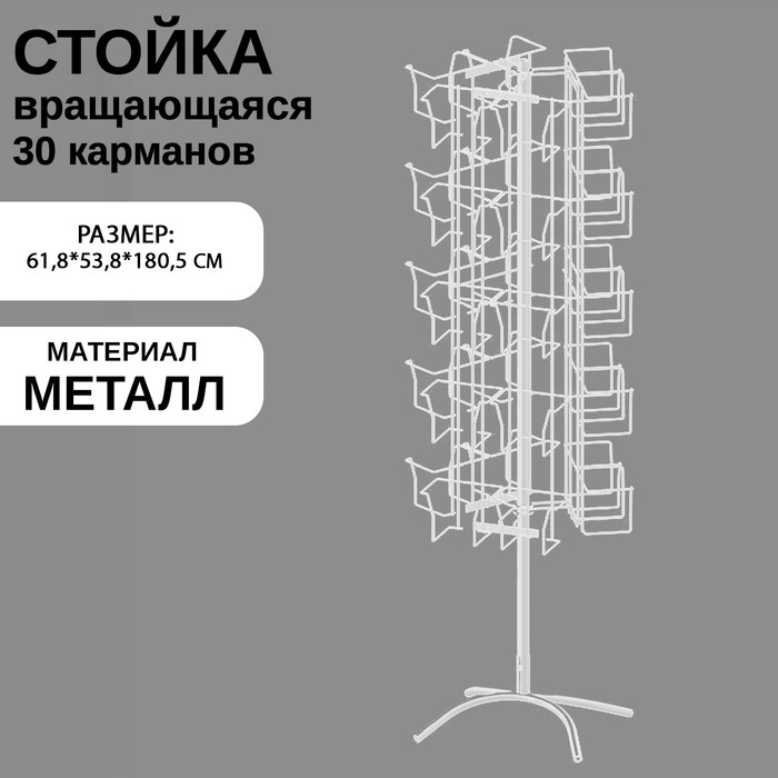 Стойка вращающаяся для колготок, напольная, 30 карманов, 61,8×53,8×180,5 см, цвет белый