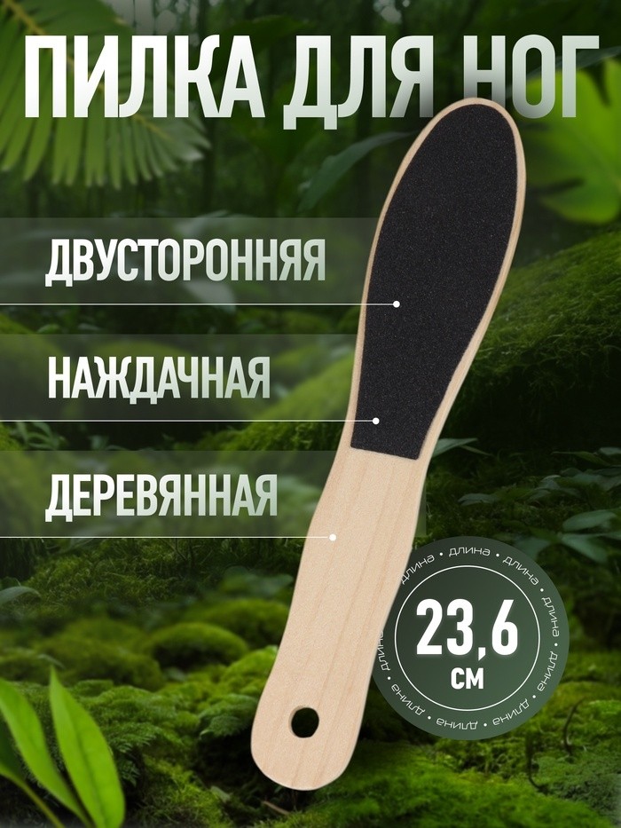 Пилка для пяток, наждачная, двусторонняя, 23.6 см, деревянная (Цена за 3 шт.)