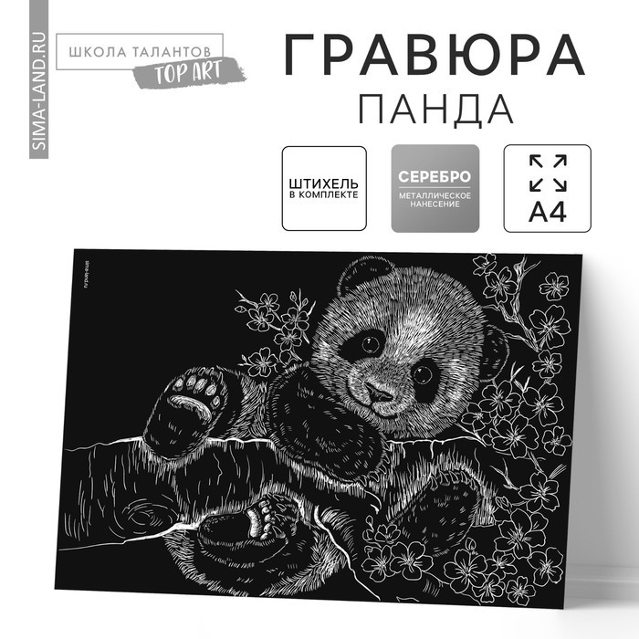 Гравюра «Панда» с металлическим эффектом «серебро» А4 (Цена за 3 шт.)