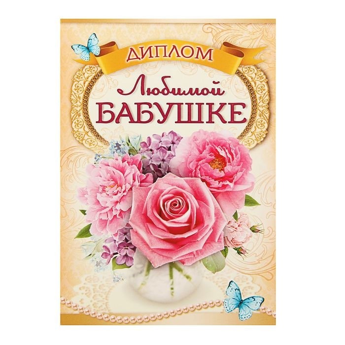 Диплом «Любимой бабушке», 11 × 16 см