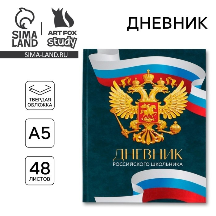 Дневник школьный 1-4 класс «Россия», твердая обложка 7БЦ, глянцевая ламинация, 48 листов