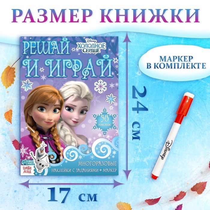 Книжка - раскладушка «Холодное сердце. Задания», многоразовые наклейки, маркер, Дисней