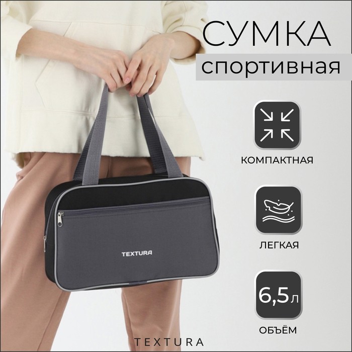 Сумка для обуви на молнии TEXTURA, наружный карман, цвет чёрный/серый