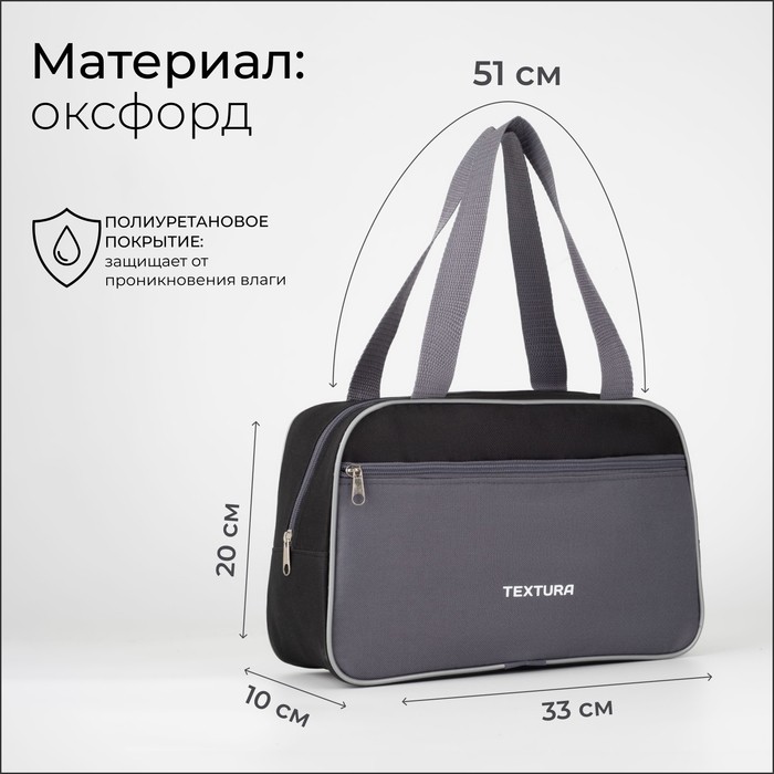 Сумка для обуви на молнии TEXTURA, наружный карман, цвет чёрный/серый