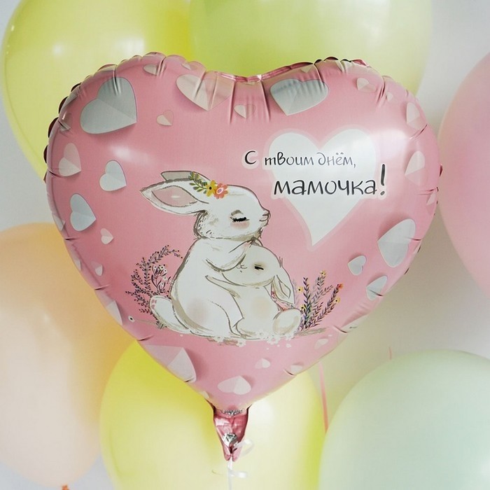 Шар воздушный фольгированный 18" «С твоим днём, мамочка!»