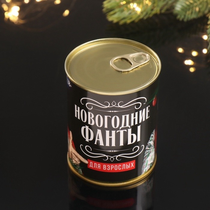 Весёлые фанты в банке «Новогодние для взрослых», прикол в подарок