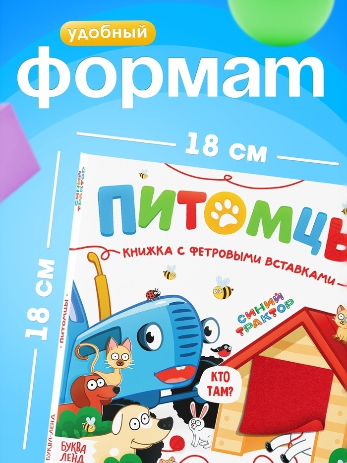 Книжка с фетровыми вставками «Питомцы», 18×18 см, 12 стр., Синий трактор