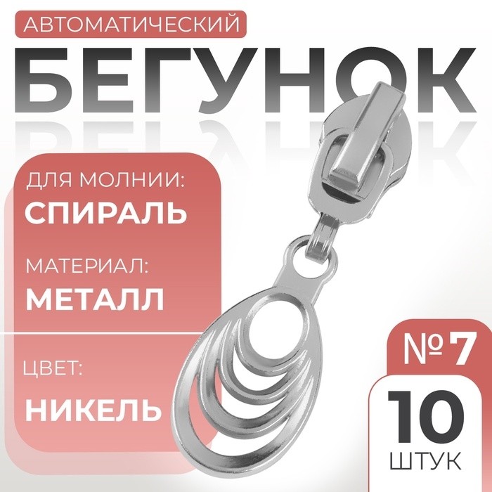 Бегунок для молнии «Спираль», №7, «Звенья», 10 шт., цвет никель