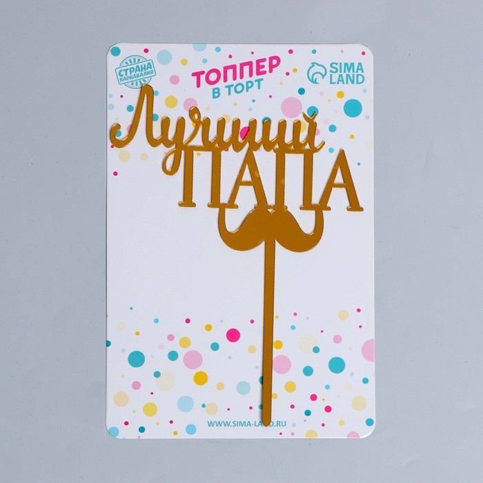 Топпер для торта «Лучший папа»