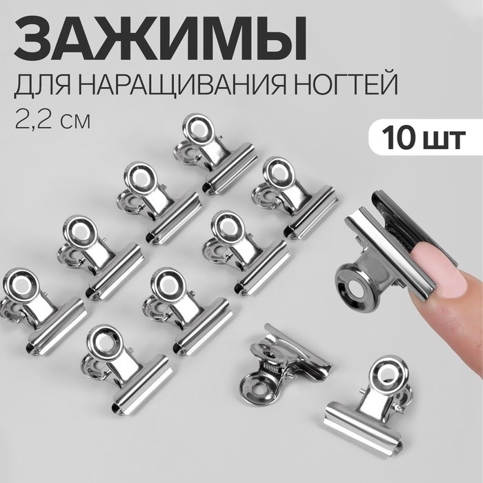 Зажимы для наращивания ногтей, 2.2 см, 10 шт., металлические (Цена за 2 шт.)