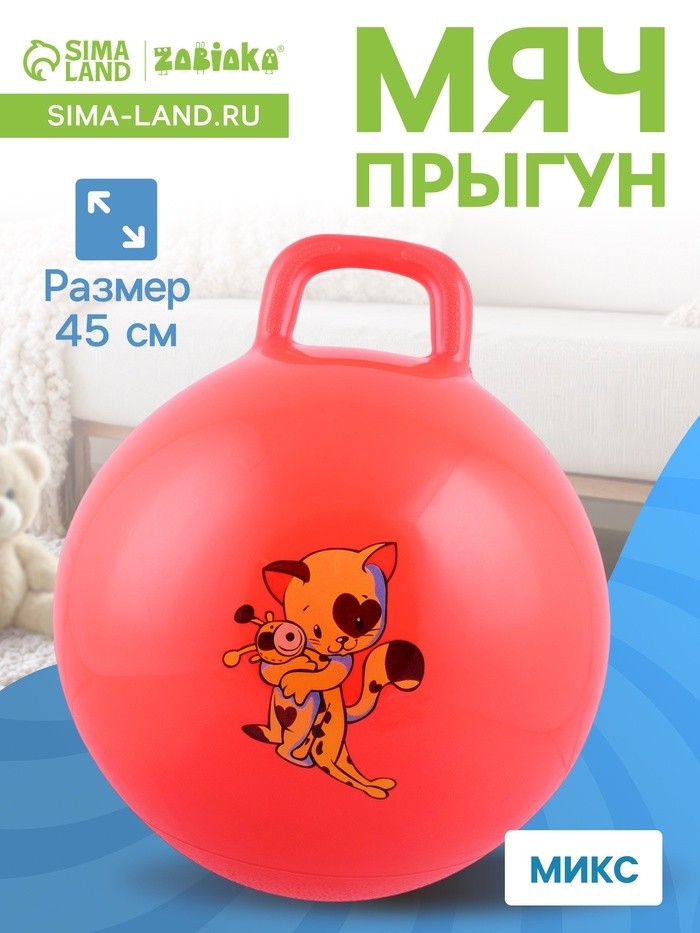 Мяч - прыгун с ручкой ZABIAKA, d=45 см, МИКС