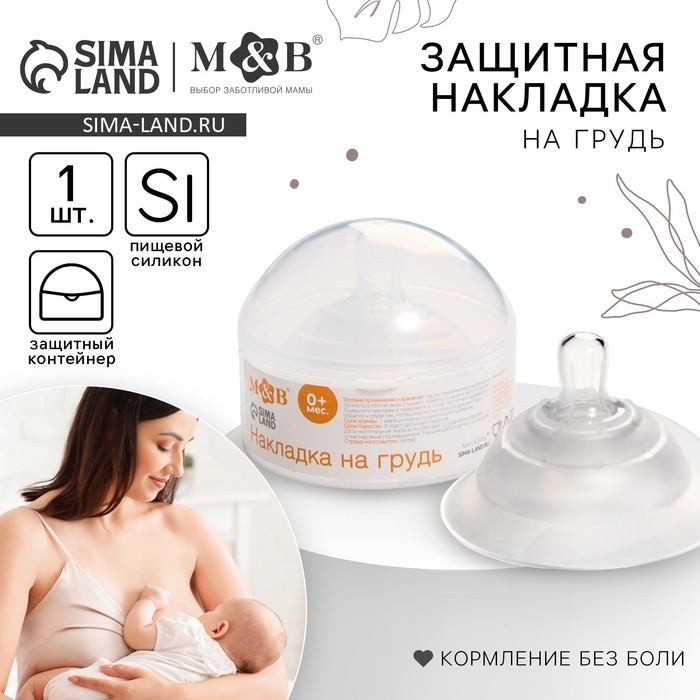 Накладка на грудь для кормления, силиконовая, круглая форма, в контейнере, 1 шт., M&B