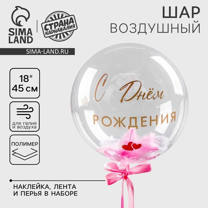 Воздушный шар полимерный 18", «Нежнее нежного», с перьями и наклейками