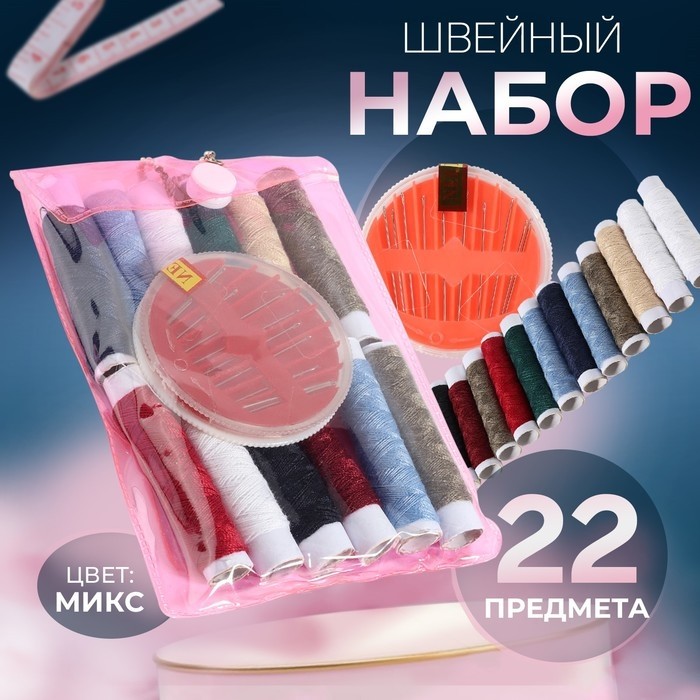 Швейный набор, 22 предмета, в чехле ПВХ, 13×9 см, МИКС (Цена за 2 шт.)