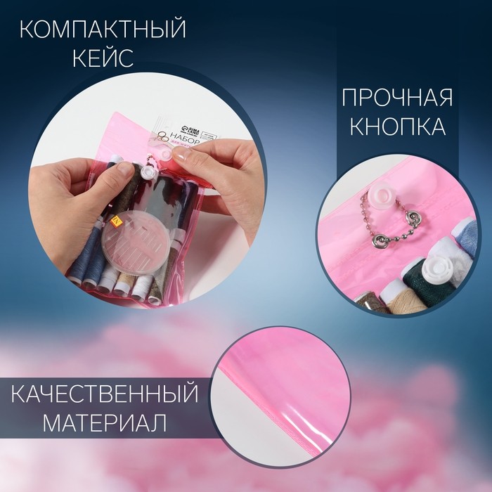 Швейный набор, 22 предмета, в чехле ПВХ, 13×9 см, МИКС (Цена за 2 шт.)
