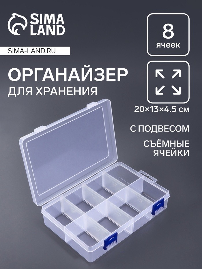 Органайзер для хранения мелочей, с подвесом, передвижные перегородки, 8 секций, 20×13.5×4.5 см, прозрачный (Цена за 2 шт.)