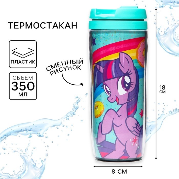Термостакан детский со вставкой, 350 мл «Пони», My little pony