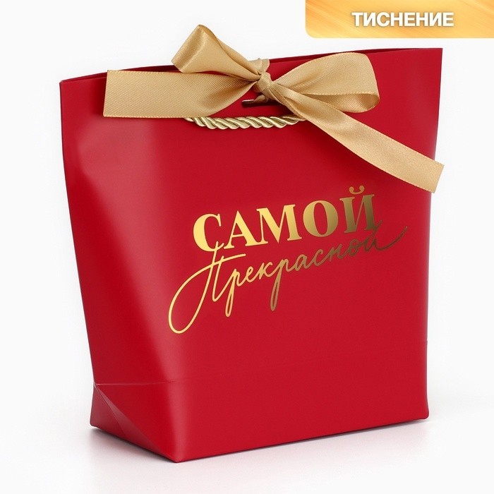 Пакет подарочный, упаковка, «Самой прекрасной», 14 х 17 х 7 см (Цена за 2 шт.)